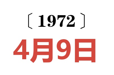 1972年4月9日老黃歷查詢