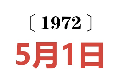1972年5月1日老黃歷查詢