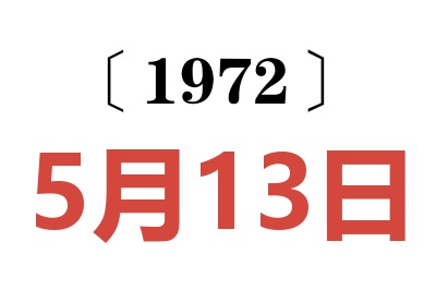 1972年5月13日老黃歷查詢(xún)
