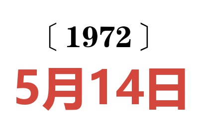 1972年5月14日老黃歷查詢