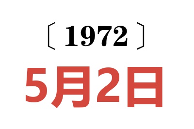 1972年5月2日老黃歷查詢