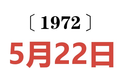 1972年5月22日老黃歷查詢(xún)