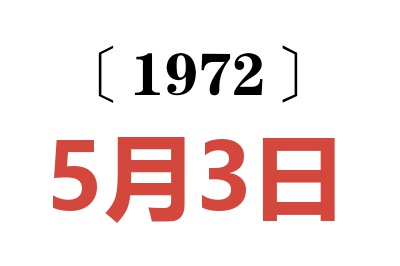 1972年5月3日老黃歷查詢