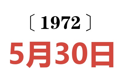 1972年5月30日老黃歷查詢