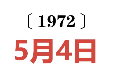 1972年5月4日老黃歷查詢