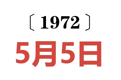 1972年5月5日老黃歷查詢