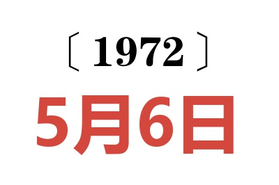 1972年5月6日老黃歷查詢