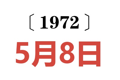 1972年5月8日老黃歷查詢