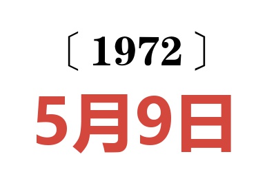 1972年5月9日老黃歷查詢(xún)