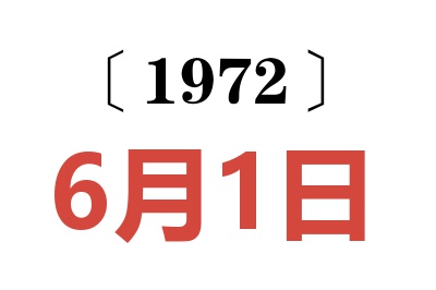 1972年6月1日老黃歷查詢
