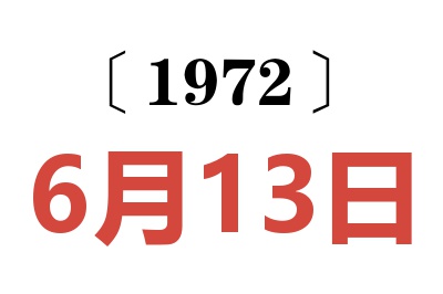1972年6月13日老黃歷查詢