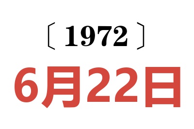 1972年6月22日老黃歷查詢