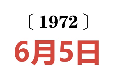 1972年6月5日老黃歷查詢