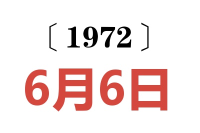 1972年6月6日老黃歷查詢
