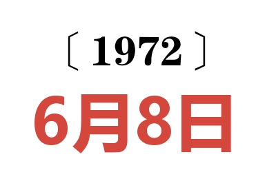 1972年6月8日老黃歷查詢