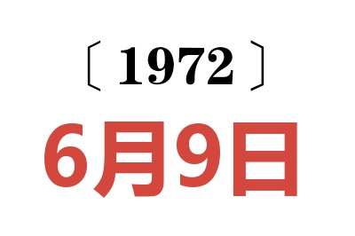 1972年6月9日老黃歷查詢