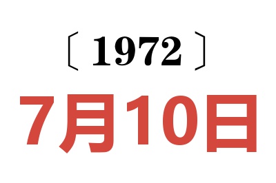 1972年7月10日老黃歷查詢