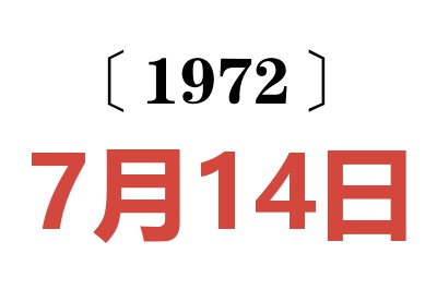 1972年7月14日老黃歷查詢