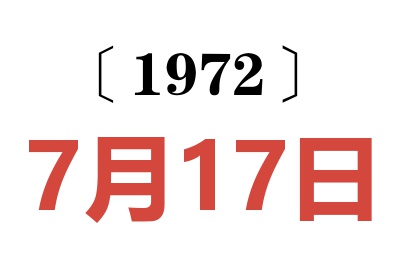 1972年7月17日老黃歷查詢