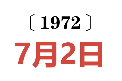 1972年7月2日老黃歷查詢