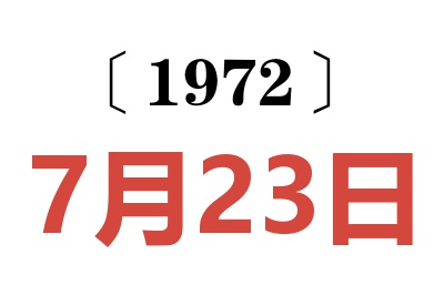 1972年7月23日老黃歷查詢