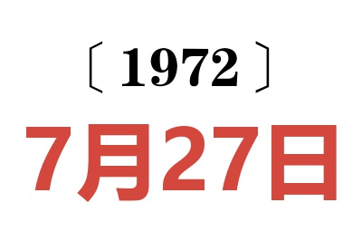1972年7月27日老黃歷查詢