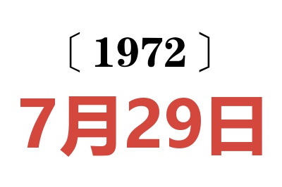 1972年7月29日老黃歷查詢