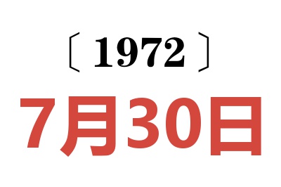 1972年7月30日老黃歷查詢
