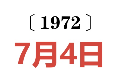1972年7月4日老黃歷查詢