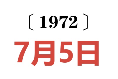 1972年7月5日老黃歷查詢