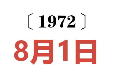 1972年8月1日老黃歷查詢