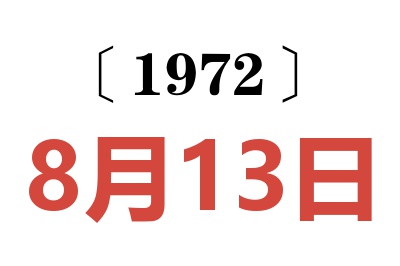 1972年8月13日老黃歷查詢