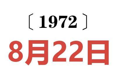 1972年8月22日老黃歷查詢