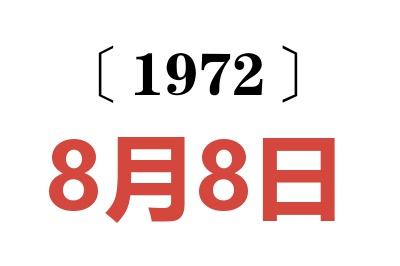 1972年8月8日老黃歷查詢