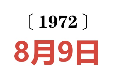 1972年8月9日老黃歷查詢