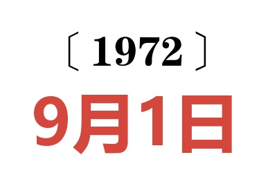 1972年9月1日老黃歷查詢