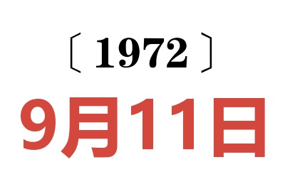 1972年9月11日老黃歷查詢