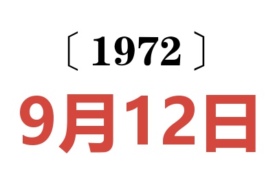 1972年9月12日老黃歷查詢