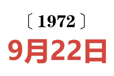 1972年9月22日老黃歷查詢