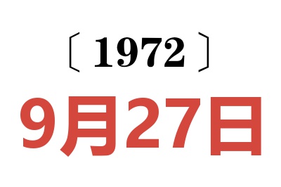1972年9月27日老黃歷查詢