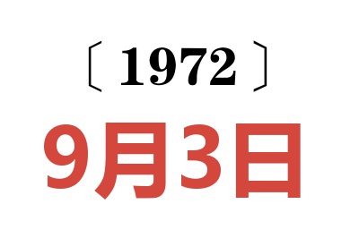 1972年9月3日老黃歷查詢