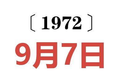 1972年9月7日老黃歷查詢