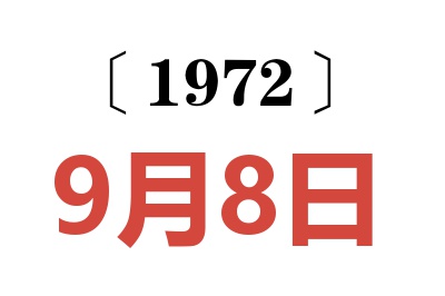 1972年9月8日老黃歷查詢