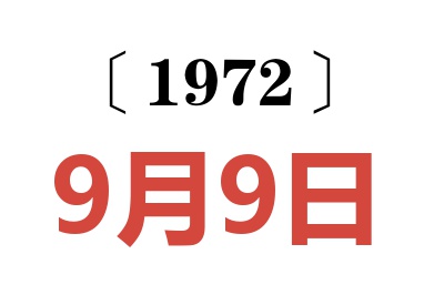 1972年9月9日老黃歷查詢(xún)