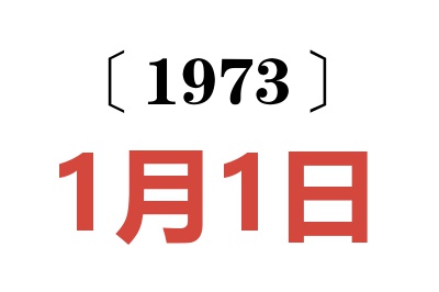 1973年1月1日老黃歷查詢