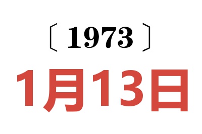 1973年1月13日老黃歷查詢