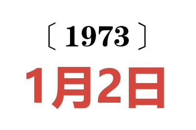 1973年1月2日老黃歷查詢
