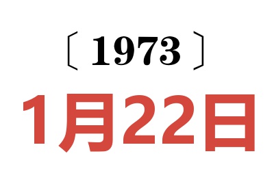 1973年1月22日老黃歷查詢