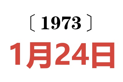 1973年1月24日老黃歷查詢