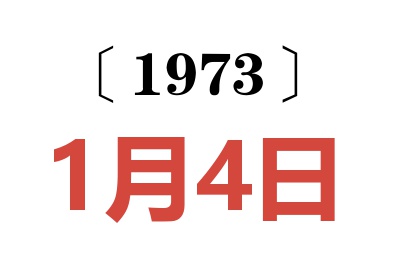 1973年1月4日老黃歷查詢